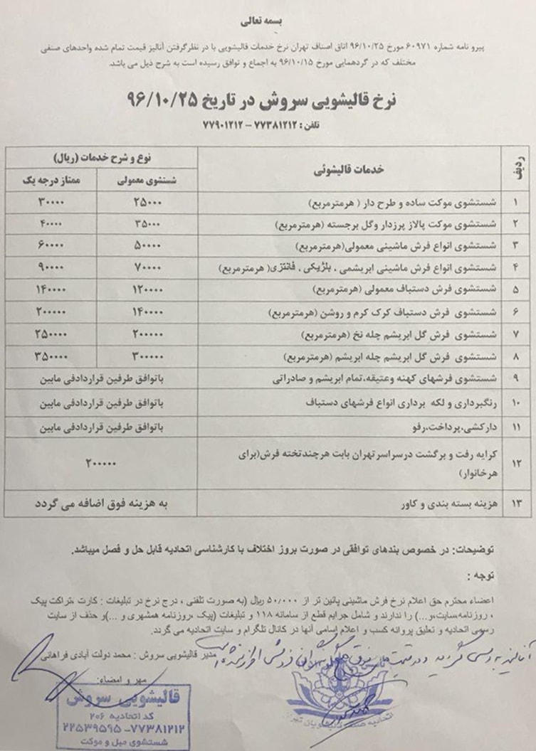 تعرفه های قالیشویی